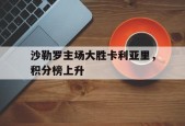 开云体育入口-意大利足球甲级联赛积分榜最新排名
