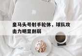 开云中国-皇马头号射手轮休，球队攻击力明显削弱()