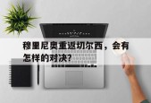 开云体育娱乐app-穆里尼奥重返切尔西，会有怎样的对决？()