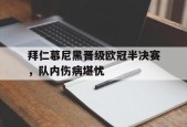 开云体育-拜仁慕尼黑晋级欧冠半决赛，队内伤病堪忧()