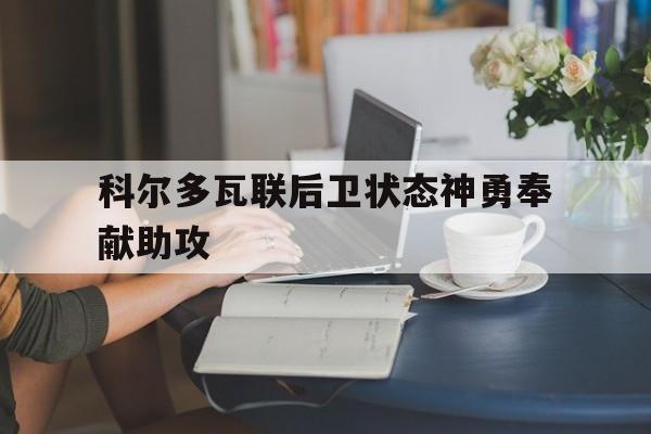 开云体育入口-科尔多瓦联后卫状态神勇奉献助攻() 第1张 开云体育入口-科尔多瓦联后卫状态神勇奉献助攻() 第1张